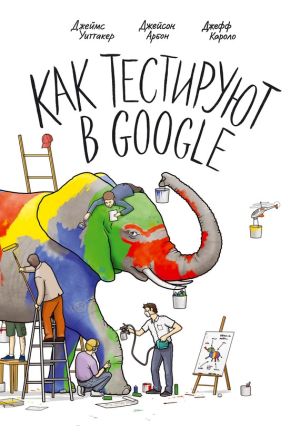 обложка книги Как тестируют в Google автора Джефф Каролло