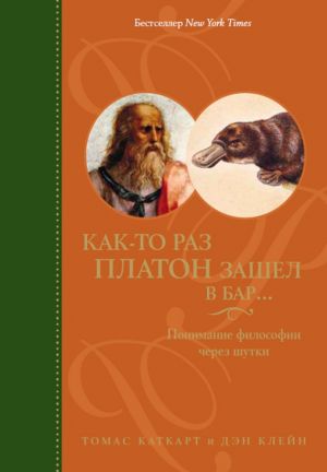 обложка книги Как-то раз Платон зашел в бар… Понимание философии через шутки автора Томас Каткарт