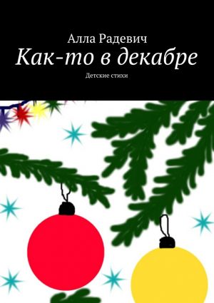 обложка книги Как-то в декабре автора Алла Радевич