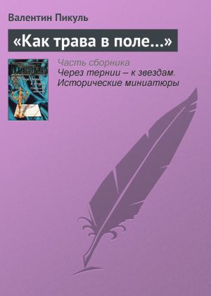 обложка книги «Как трава в поле…» автора Валентин Пикуль
