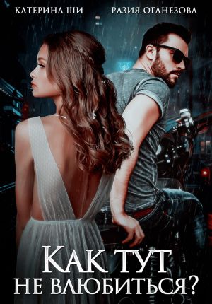 обложка книги Как тут не влюбиться? автора Разия Оганезова