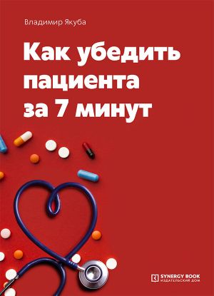 обложка книги Как убедить пациента за 7 минут автора Владимир Якуба