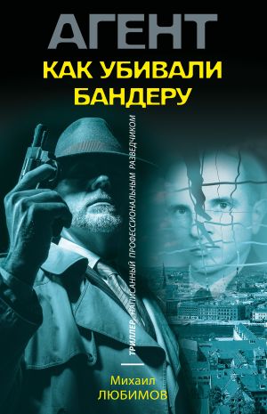 обложка книги Как убивали Бандеру автора Михаил Любимов