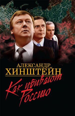 обложка книги Как убивают Россию автора Александр Хинштейн