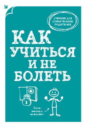 обложка книги Как учиться и не болеть автора А. Макеев