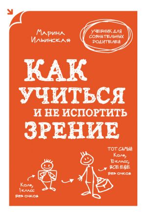 обложка книги Как учиться и не испортить зрение автора Марина Ильинская