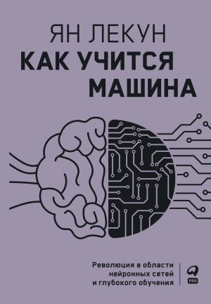 обложка книги Как учится машина. Революция в области нейронных сетей и глубокого обучения автора Ян Лекун