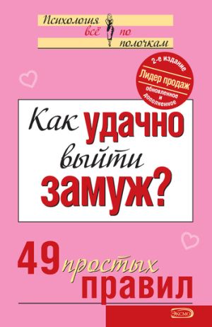 обложка книги Как удачно выйти замуж? 49 простых правил автора Коллектив Авторов