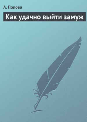 обложка книги Как удачно выйти замуж автора А. Попова