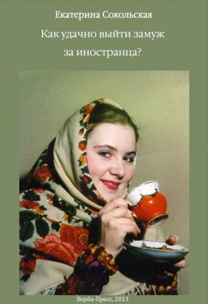 обложка книги Как удачно выйти замуж за иностранца? автора Екатерина Сокольская