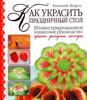 обложка книги Как украсить праздничный стол автора Евгений Мороз