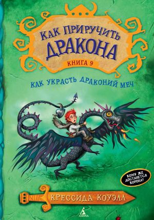 обложка книги Как украсть Драконий меч автора Крессида Коуэлл