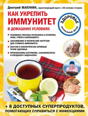 обложка книги Как укрепить иммунитет в домашних условиях автора Дмитрий Макунин