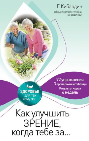 обложка книги Как улучшить зрение, когда тебе за… автора Геннадий Кибардин