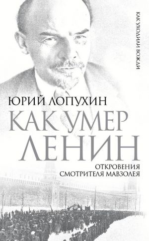 обложка книги Как умер Ленин. Откровения смотрителя Мавзолея автора Юрий Лопухин