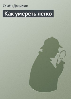 обложка книги Как умереть легко автора Семён Данилюк
