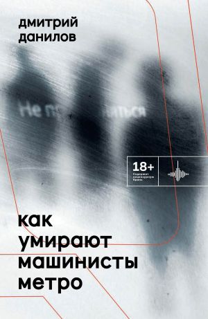 обложка книги Как умирают машинисты метро автора Дмитрий Данилов