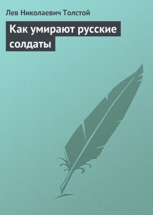 обложка книги Как умирают русские солдаты автора Лев Толстой
