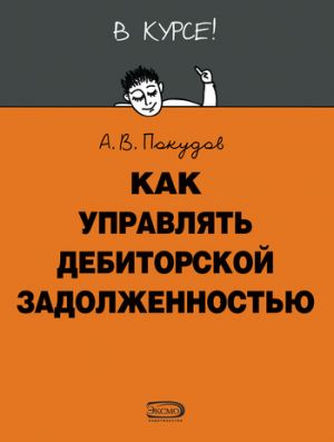 обложка книги Как управлять дебиторской задолженностью автора Алексей Покудов