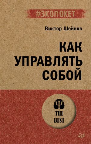 обложка книги Как управлять собой автора Виктор Шейнов