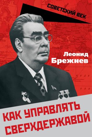 обложка книги Как управлять сверхдержавой автора Леонид Брежнев