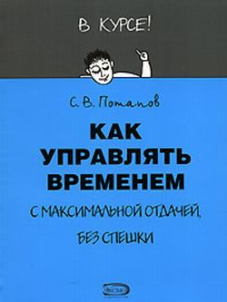 обложка книги Как управлять временем (Тайм-менеджмент) автора Сергей Потапов