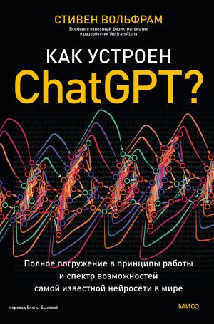 обложка книги Как устроен ChatGPT? Полное погружение в принципы работы и спектр возможностей самой известной нейросети в мире автора Стивен Вольфрам