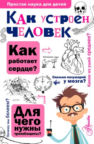 обложка книги Как устроен человек автора Борис Сергеев