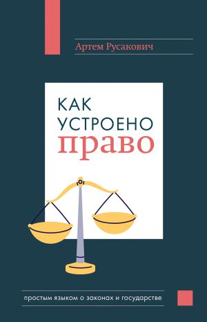 обложка книги Как устроено право: простым языком о законах и государстве автора Артем Русакович