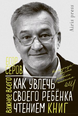 обложка книги Как увлечь своего ребёнка чтением книг автора Егор Серов