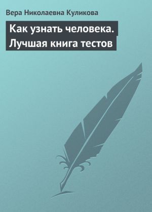 обложка книги Как узнать человека. Лучшая книга тестов автора Вера Куликова