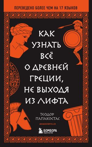 обложка книги Как узнать всё о Древней Греции, не выходя из лифта автора Теодор Папакостас