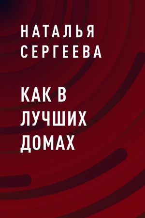 обложка книги Как в лучших домах автора Наталья Сергеева
