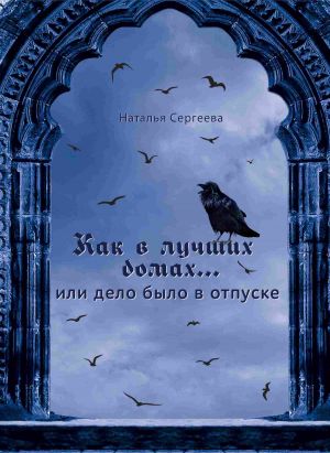 обложка книги Как в лучших домах…, или Дело было в отпуске автора Наталья Сергеева