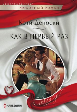 обложка книги Как в первый раз автора Кэти Деноски