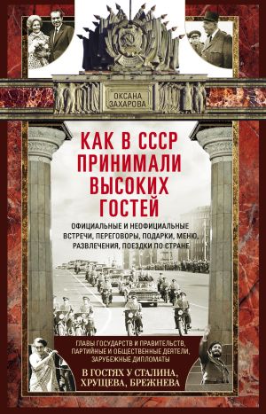 обложка книги Как в СССР принимали высоких гостей автора Оксана Захарова