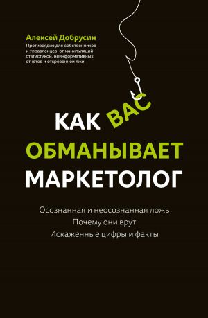 обложка книги Как вас обманывает маркетолог автора Алексей Добрусин