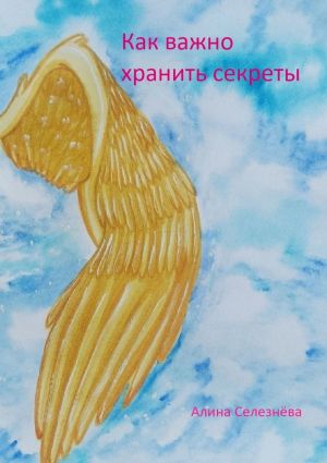 обложка книги Как важно хранить секреты автора Алина Селезнёва