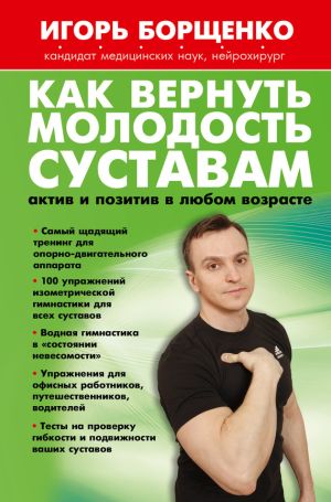 обложка книги Как вернуть молодость суставам: актив и позитив в любом возрасте автора Игорь Борщенко