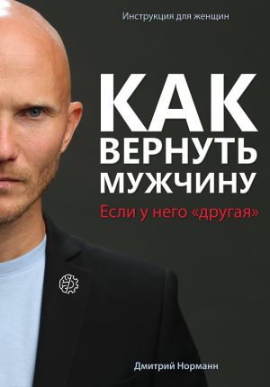 обложка книги Как вернуть мужчину, если у него «другая» автора Дмитрий Норманн