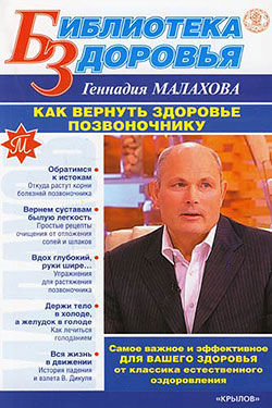 обложка книги Как вернуть здоровье позвоночнику автора Геннадий Малахов