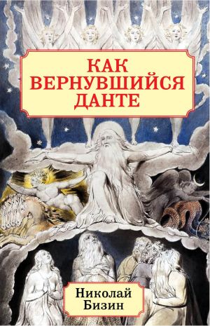 обложка книги Как вернувшийся Данте автора Николай Бизин