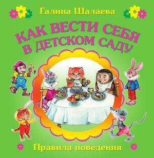 обложка книги Как вести себя в детском саду автора О. Журавлева