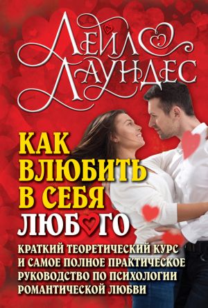 обложка книги Как влюбить в себя любого. Краткий теоретический курс и самое полное практическое руководство по психологии романтической любви автора Лейл Лаундес