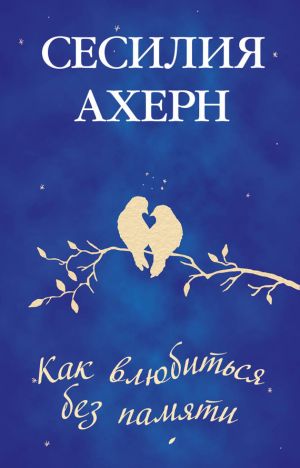 обложка книги Как влюбиться без памяти автора Сесилия Ахерн