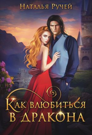 обложка книги Как влюбиться в дракона автора Наталья Ручей