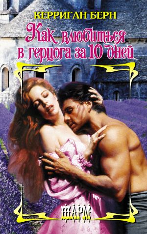 обложка книги Как влюбиться в герцога за 10 дней автора Керриган Берн