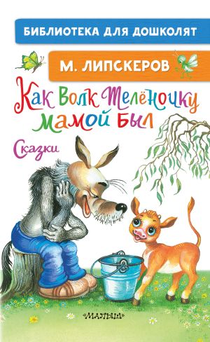 обложка книги Как Волк Телёночку мамой был автора Михаил Липскеров