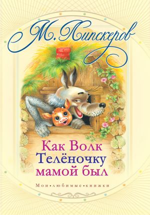 обложка книги Как волк теленочку мамой был и другие любимые сказки автора Михаил Липскеров