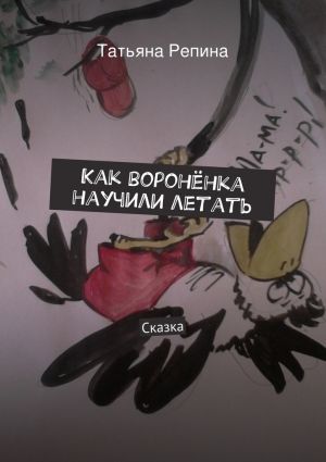 обложка книги Как воронёнка научили летать автора Татьяна Репина